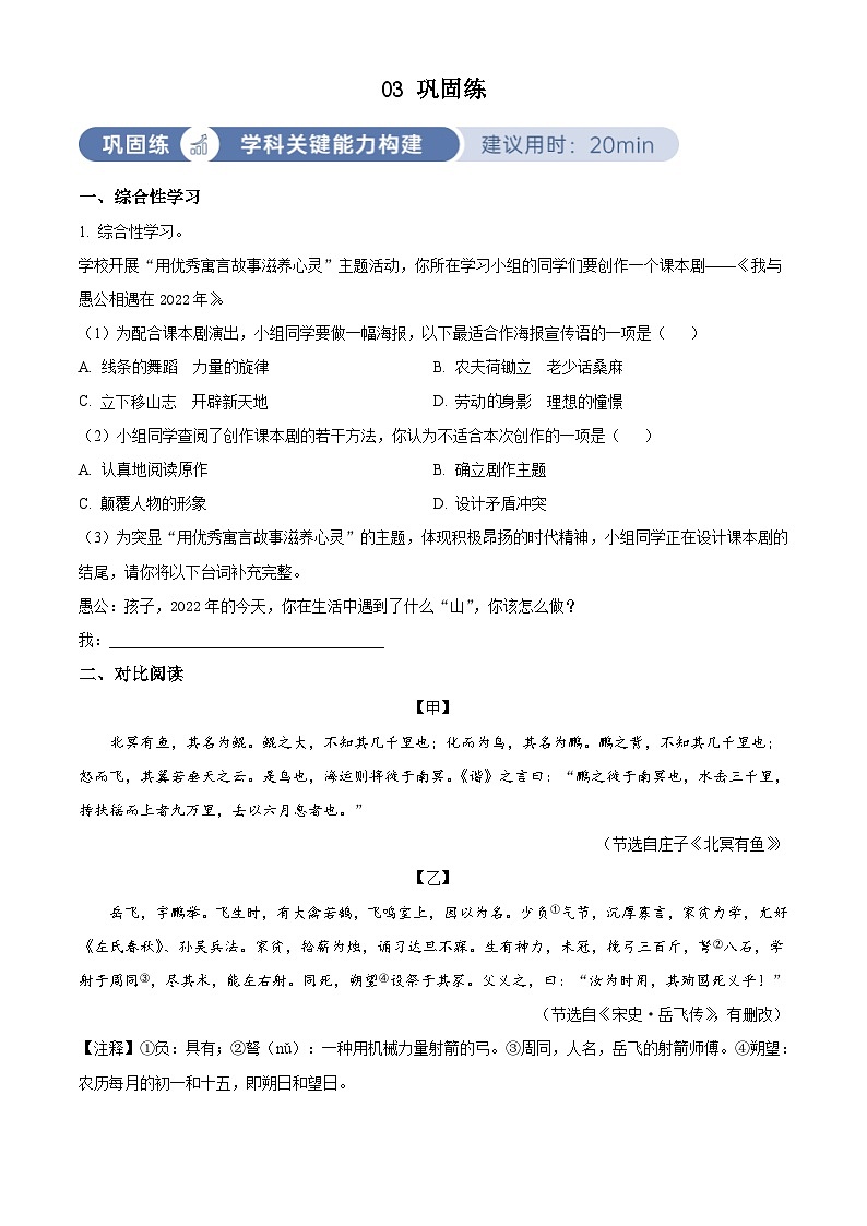 部编版初中语文八年级上册同步讲练测八年级上册第六单元03巩固练（原卷版）第1页