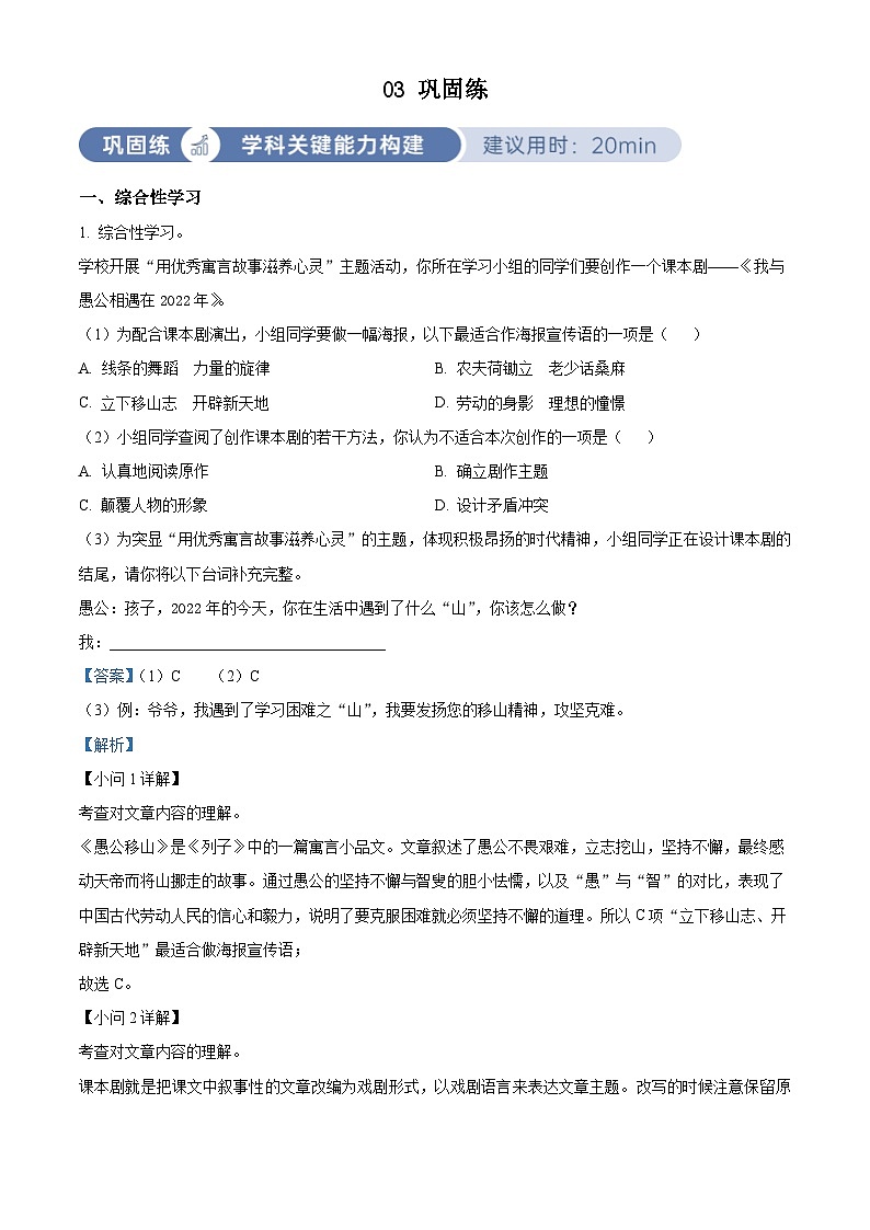 部编版初中语文八年级上册同步讲练测八年级上册第六单元03巩固练（解析版）第1页