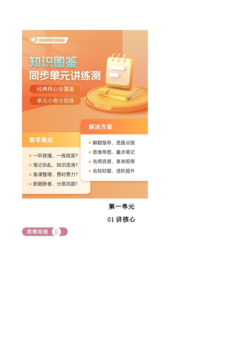 部编版初中语文八年级下册同步讲练测八年级下册第一单元01讲核心（原卷版）第1页