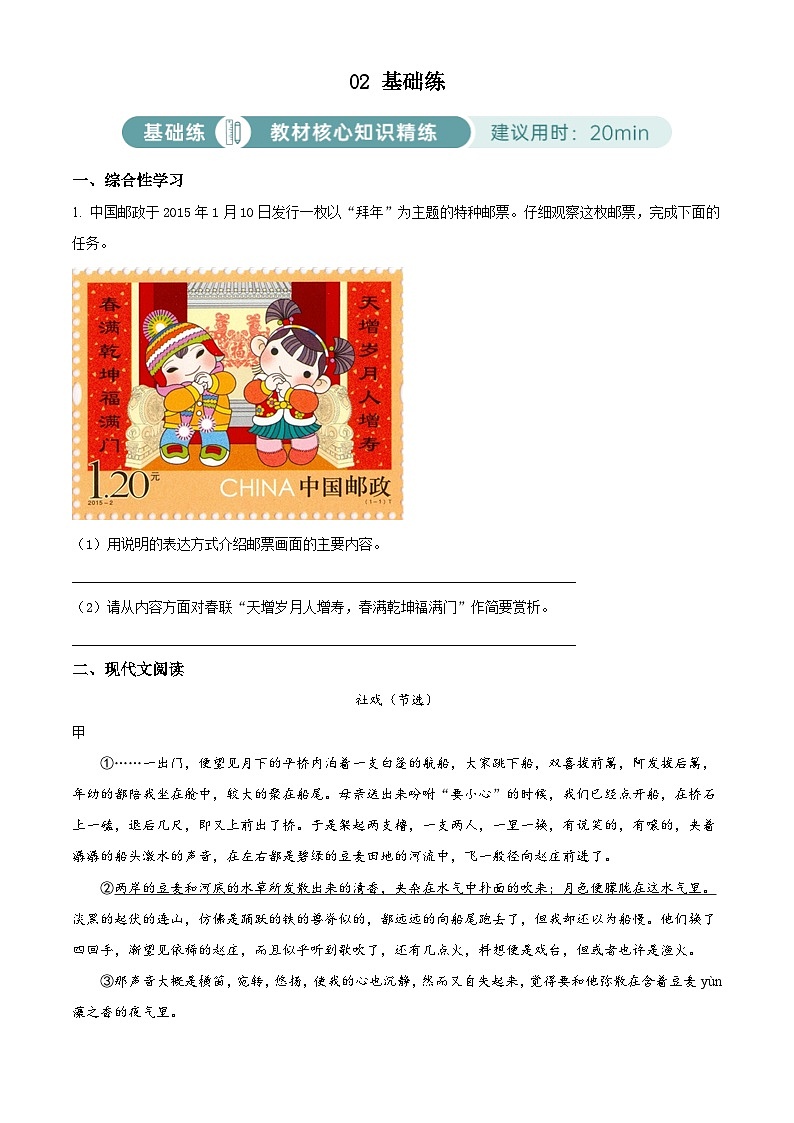 部编版初中语文八年级下册同步讲练测八年级下册第一单元02基础练（原卷版）第1页