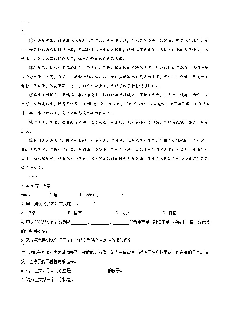 部编版初中语文八年级下册同步讲练测八年级下册第一单元02基础练（原卷版）第2页