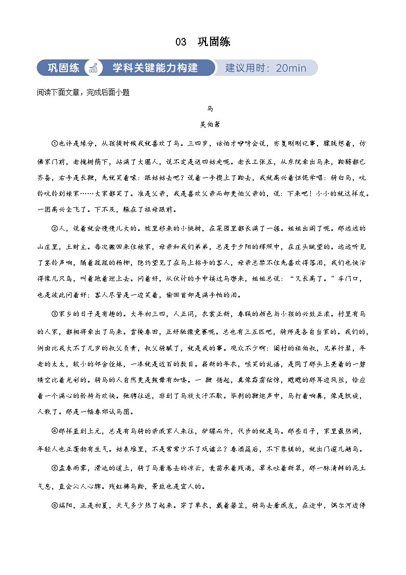 部编版初中语文八年级下册同步讲练测八年级下册第一单元03巩固练（解析版）第1页
