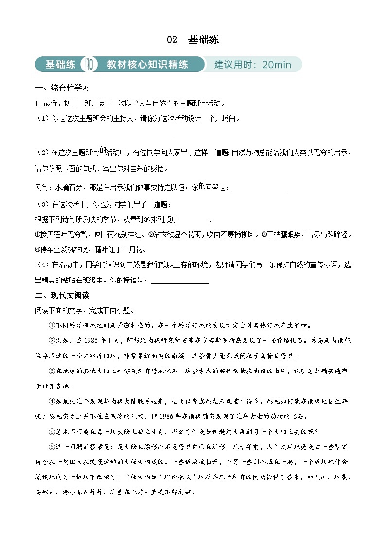 部编版初中语文八年级下册同步讲练测八年级下册第二单元02基础练（原卷版）第1页