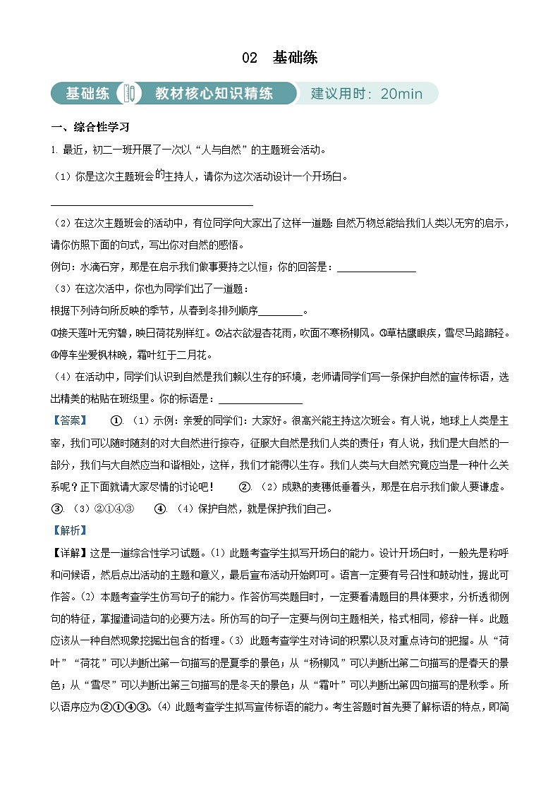 部编版初中语文八年级下册同步讲练测八年级下册第二单元02基础练（解析版）第1页
