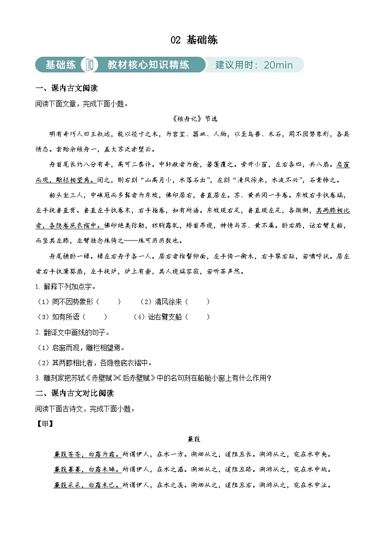 部编版初中语文八年级下册同步讲练测八年级下册第三单元02基础练（原卷版）第1页