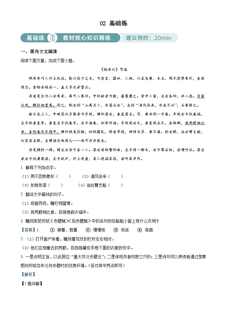 部编版初中语文八年级下册同步讲练测八年级下册第三单元02基础练（解析版）第1页