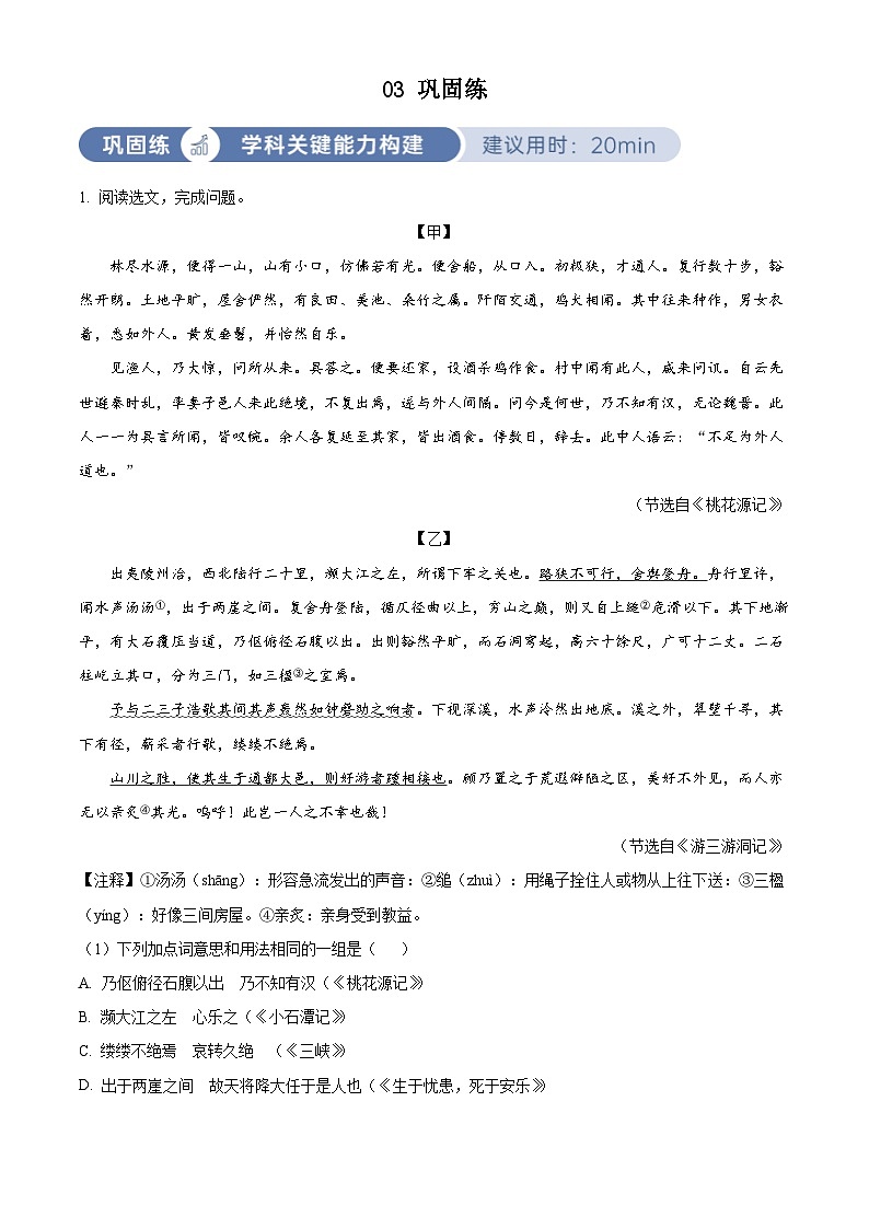 部编版初中语文八年级下册同步讲练测八年级下册第三单元03巩固练（解析版）第1页