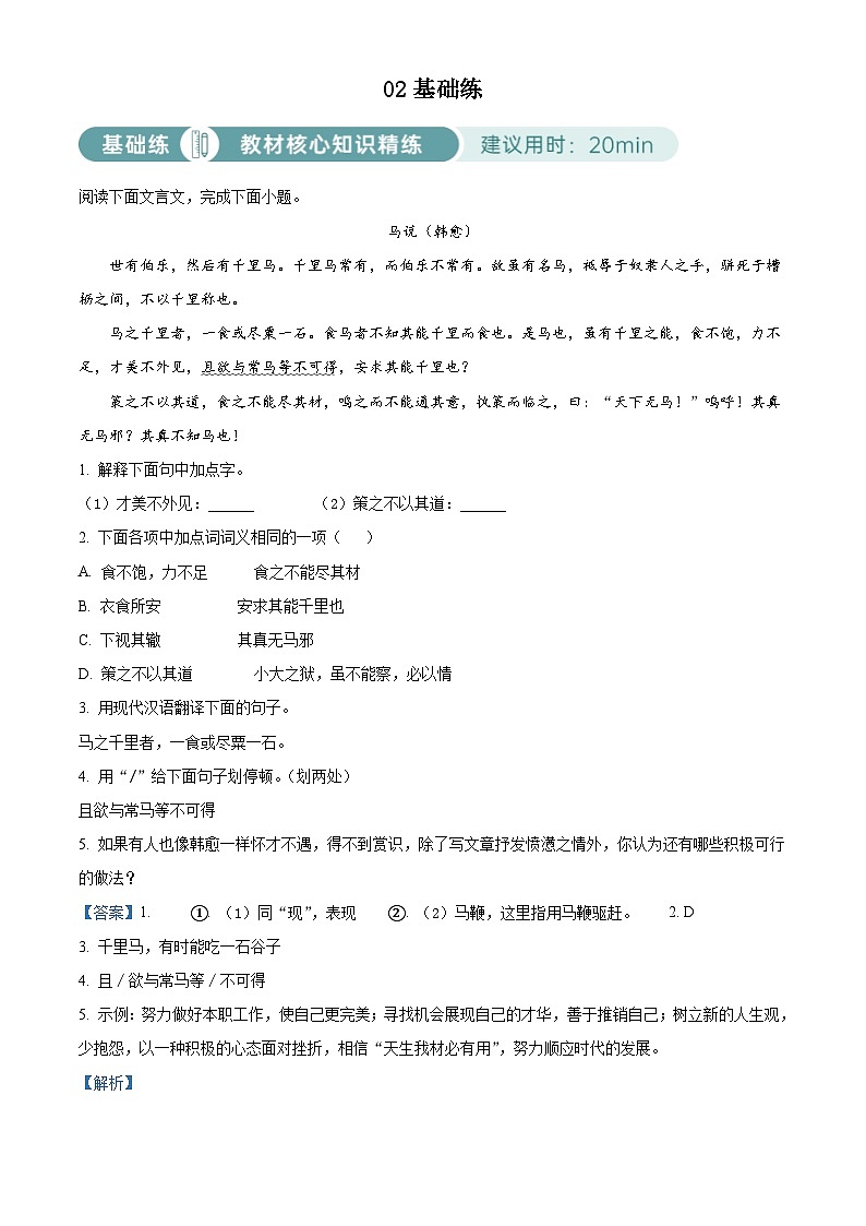 部编版初中语文八年级下册同步讲练测八年级下册第六单元02基础练（解析版）第1页
