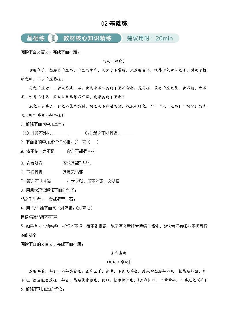 部编版初中语文八年级下册同步讲练测八年级下册第六单元02基础练（原卷版）第1页