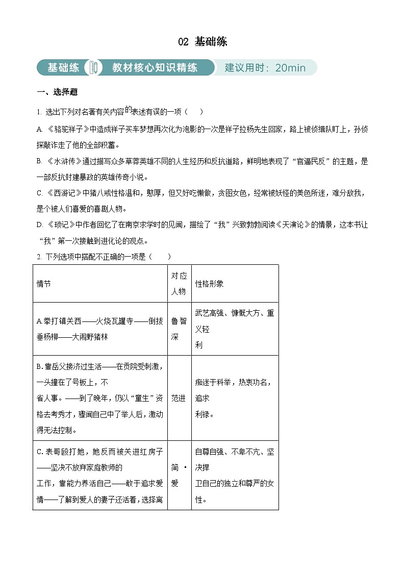 部编版初中语文九年级上册同步讲练测九年级上册第六单元02基础练（原卷版）第1页