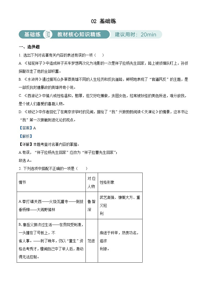 部编版初中语文九年级上册同步讲练测九年级上册第六单元02基础练（解析版）第1页