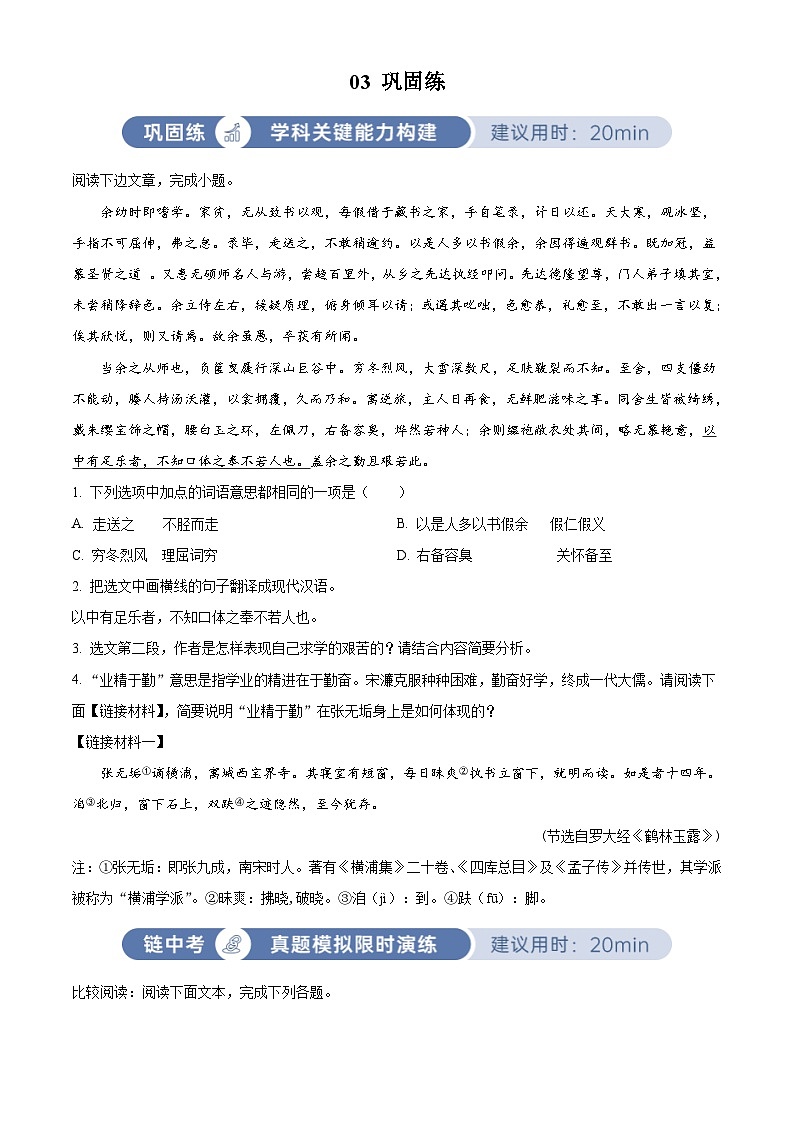 部编版初中语文九年级下册同步讲练测九年级下册第三单元03巩固练（原卷版）第1页