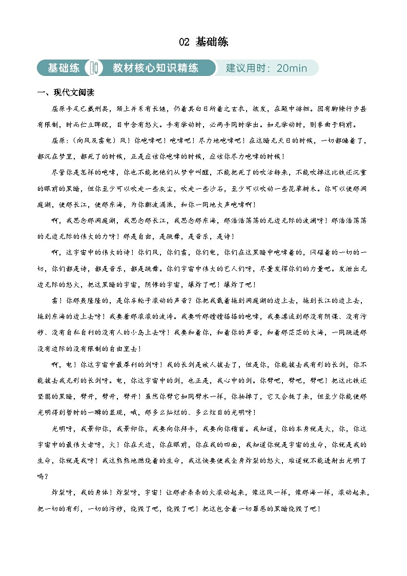 部编版初中语文九年级下册同步讲练测九年级下册第五单元02基础练（原卷版）第1页