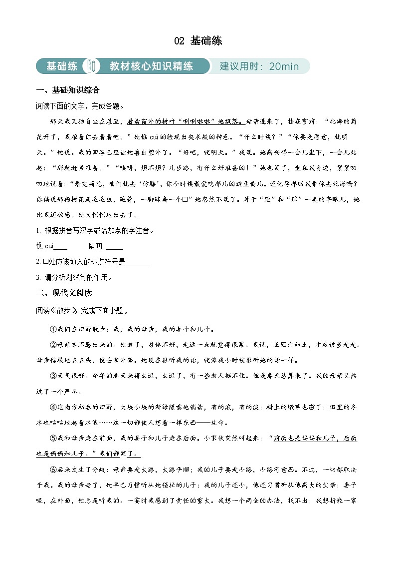 部编版初中语文七年级上册同步讲练测第二单元02基础练（原卷版）第1页