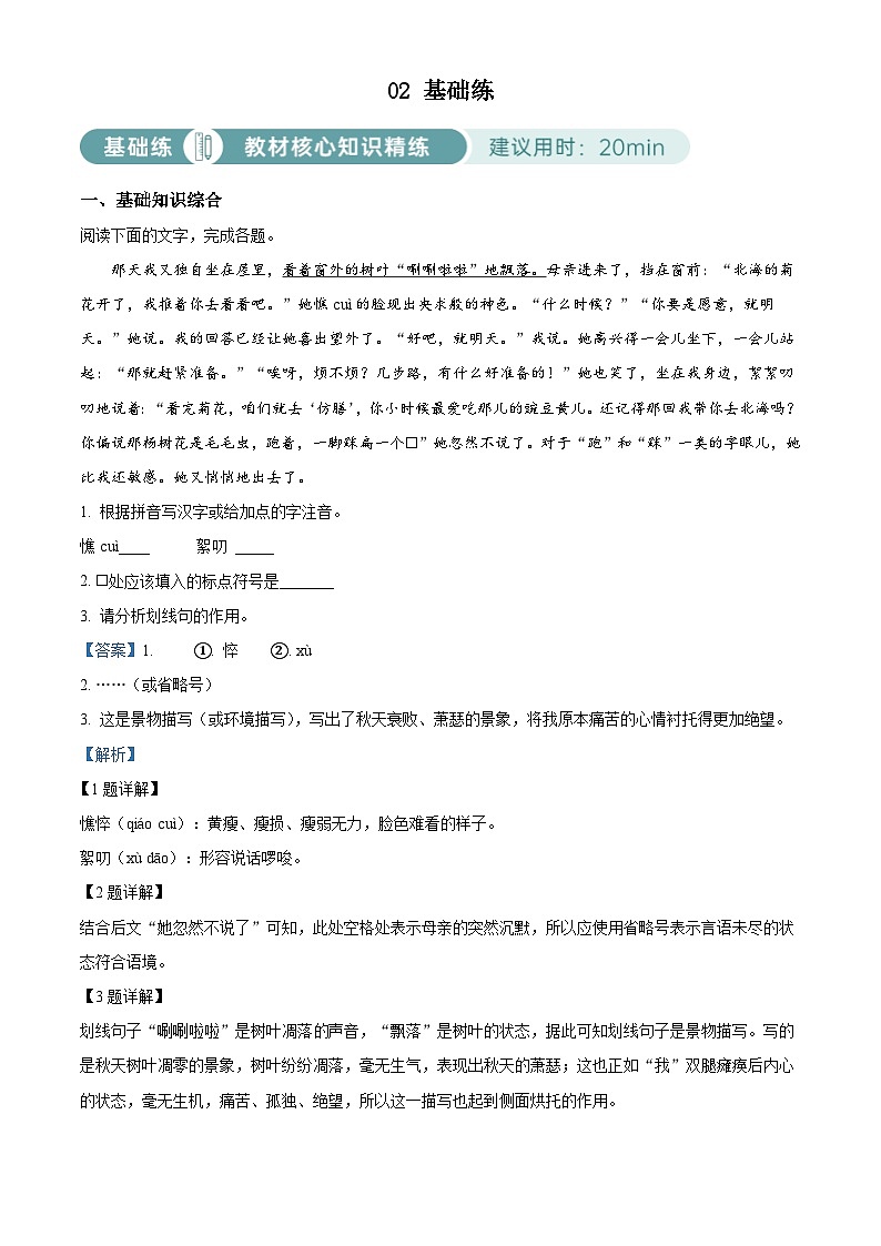 部编版初中语文七年级上册同步讲练测第二单元02基础练（解析版）第1页