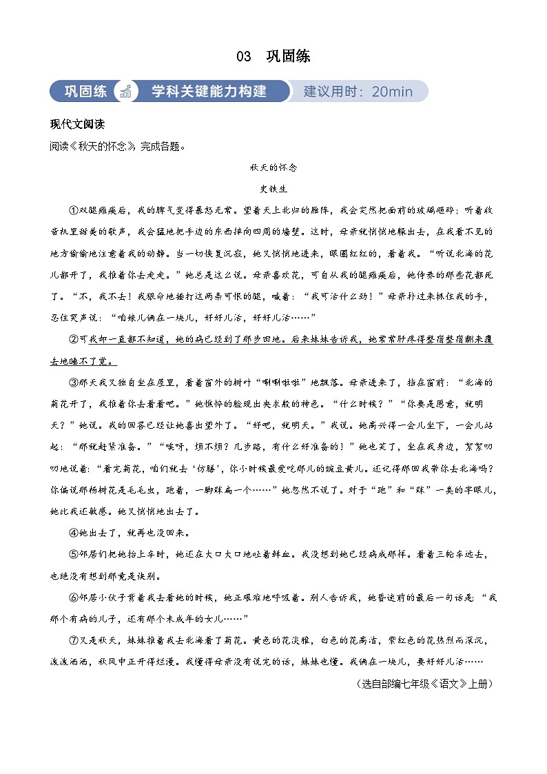 部编版初中语文七年级上册同步讲练测第二单元03巩固练（解析版）第1页