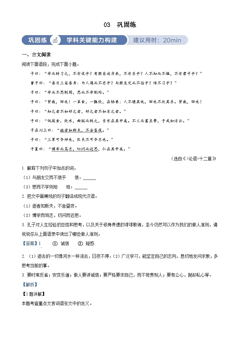 部编版初中语文七年级上册同步讲练测第三单元03巩固练（解析版）第1页