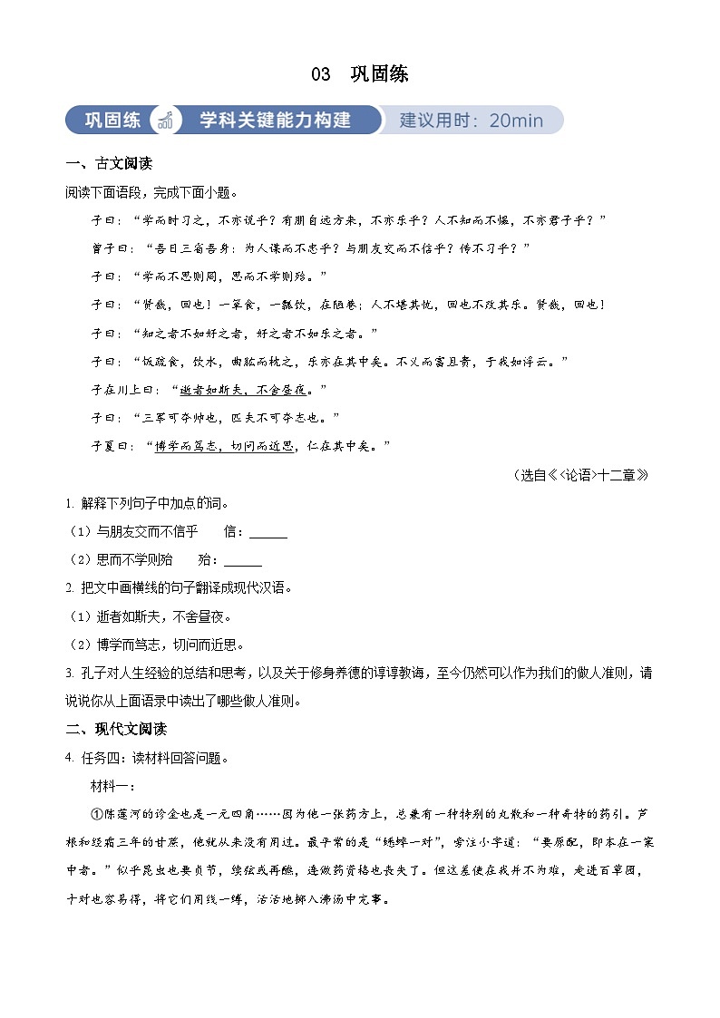 部编版初中语文七年级上册同步讲练测第三单元03巩固练（原卷版）第1页