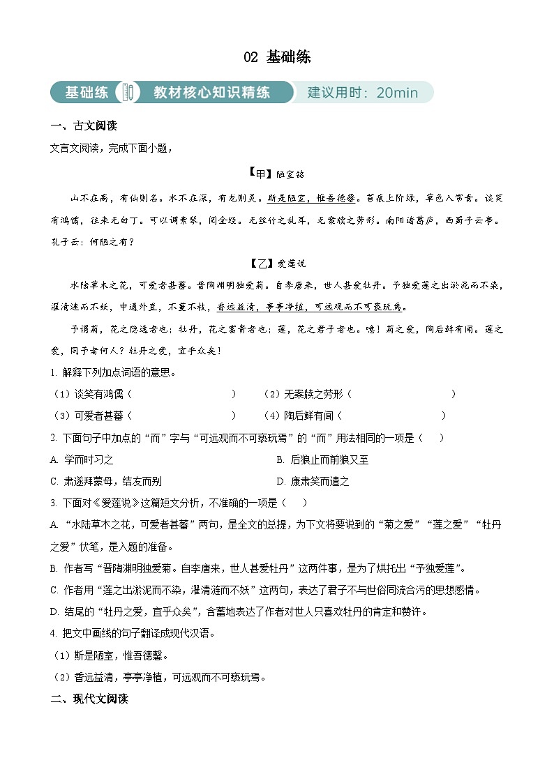 部编版初中语文七年级下册同步讲练测七年级下册第四单元02基础练（原卷版）第1页