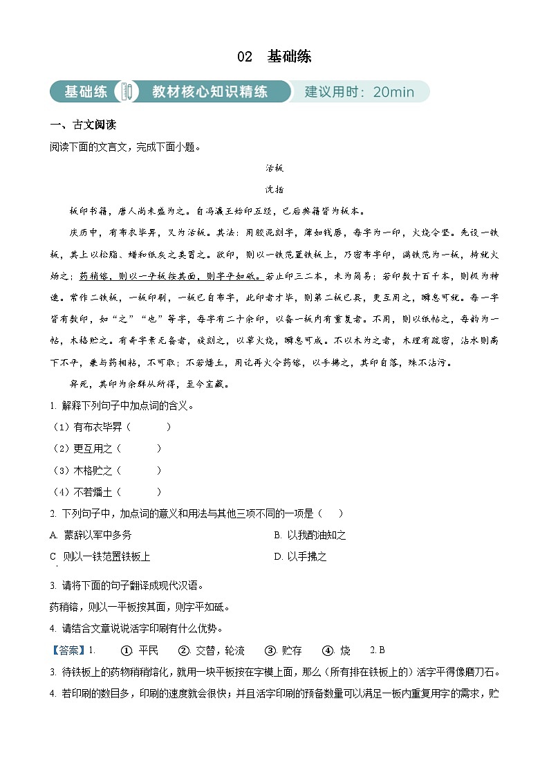 部编版初中语文七年级下册同步讲练测七年级下册第六单元02基础练（解析版）第1页