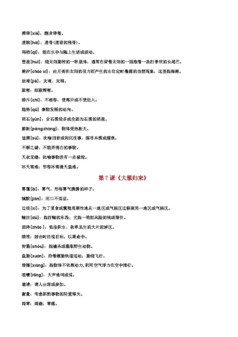 部编版初中语文八年级下册重点字词梳理与对点训练 第二单元（解析版）第2页