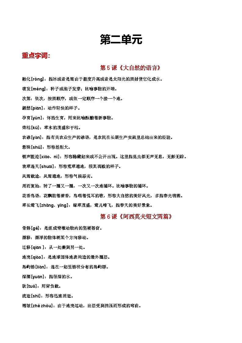 部编版初中语文八年级下册重点字词梳理与对点训练 第二单元（原卷版）第1页