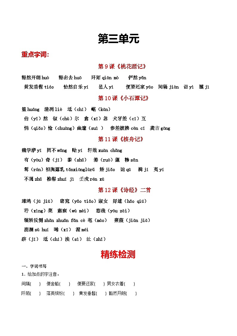 部编版初中语文八年级下册重点字词梳理与对点训练 第三单元（原卷版）第1页