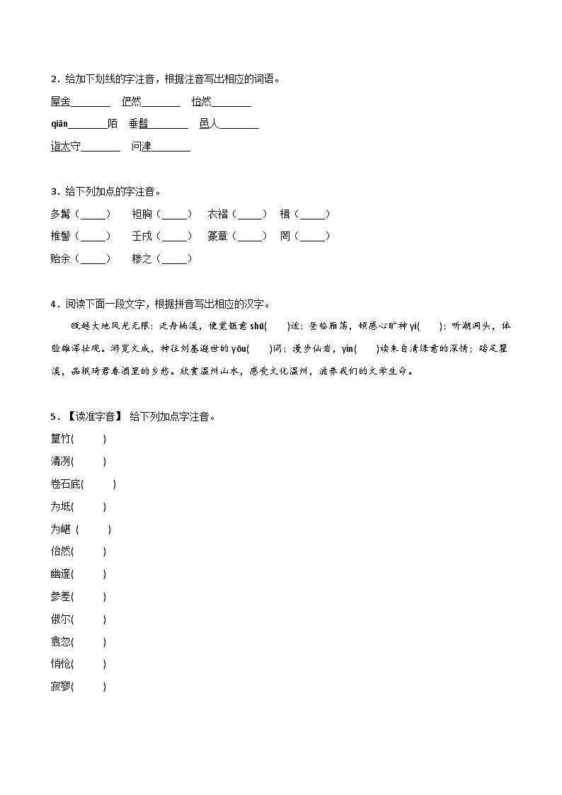 部编版初中语文八年级下册重点字词梳理与对点训练 第三单元（原卷版）第2页