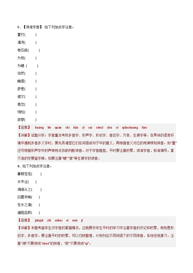 部编版初中语文八年级下册重点字词梳理与对点训练 第三单元（解析版）第3页