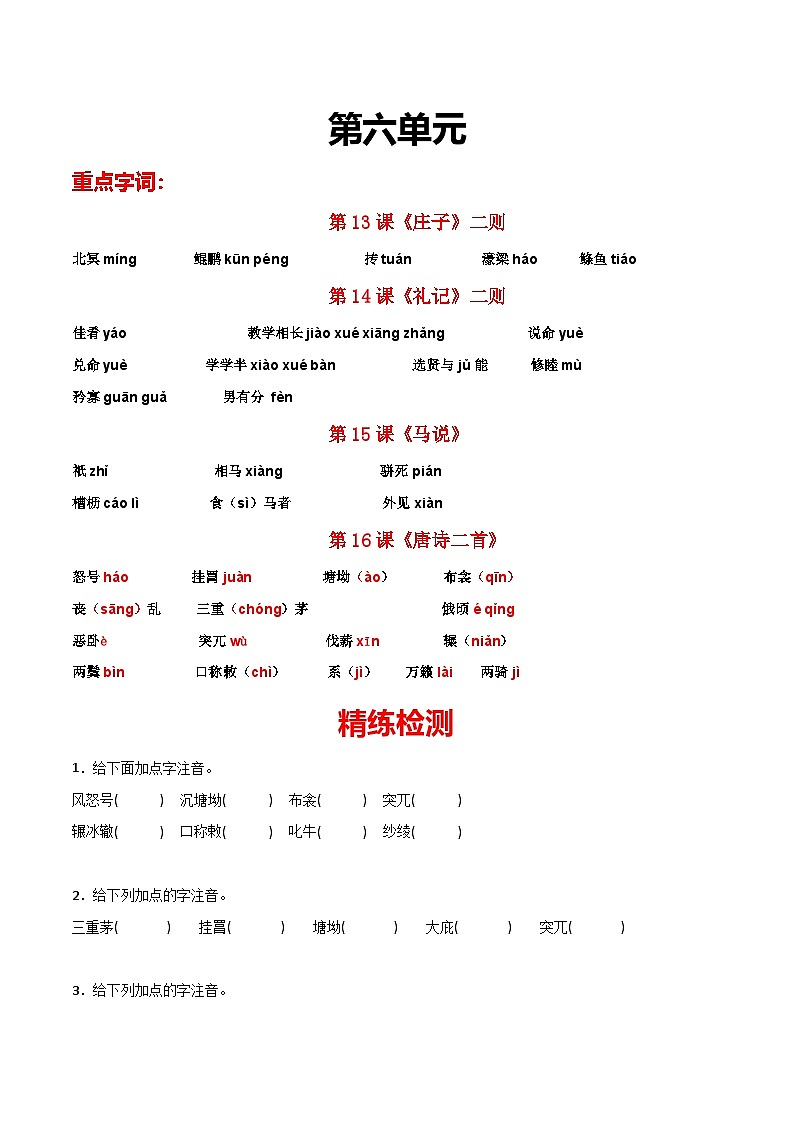 部编版初中语文八年级下册重点字词梳理与对点训练 第六单元（原卷版）第1页