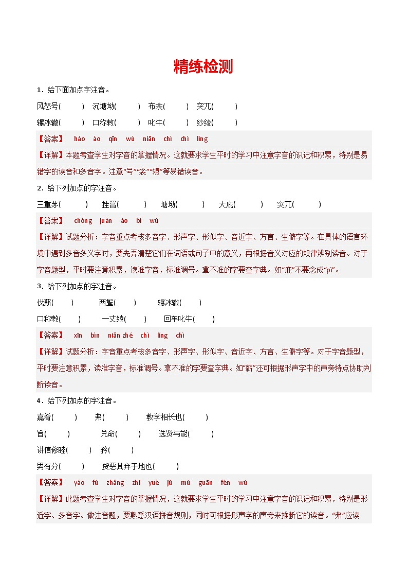 部编版初中语文八年级下册重点字词梳理与对点训练 第六单元（解析版）第2页