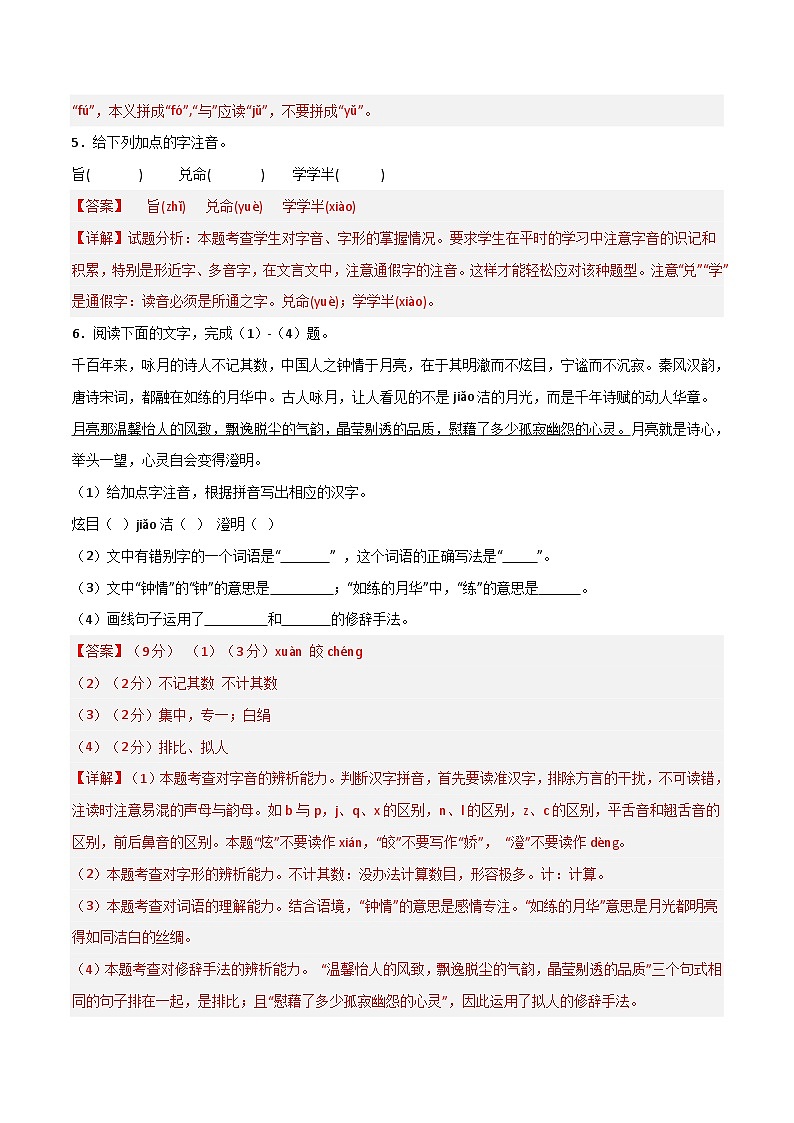 部编版初中语文八年级下册重点字词梳理与对点训练 第六单元（解析版）第3页