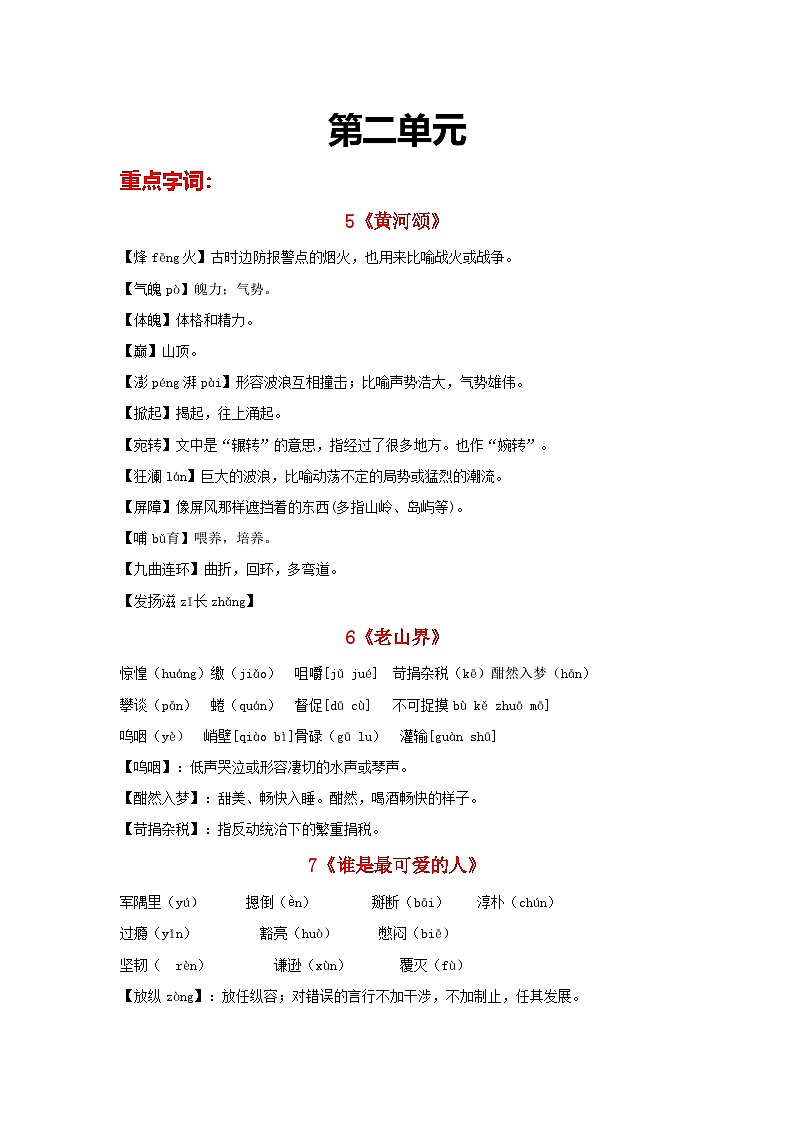 部编版初中语文七年级下册重点字词梳理与对点训练第二单元（解析版）第1页