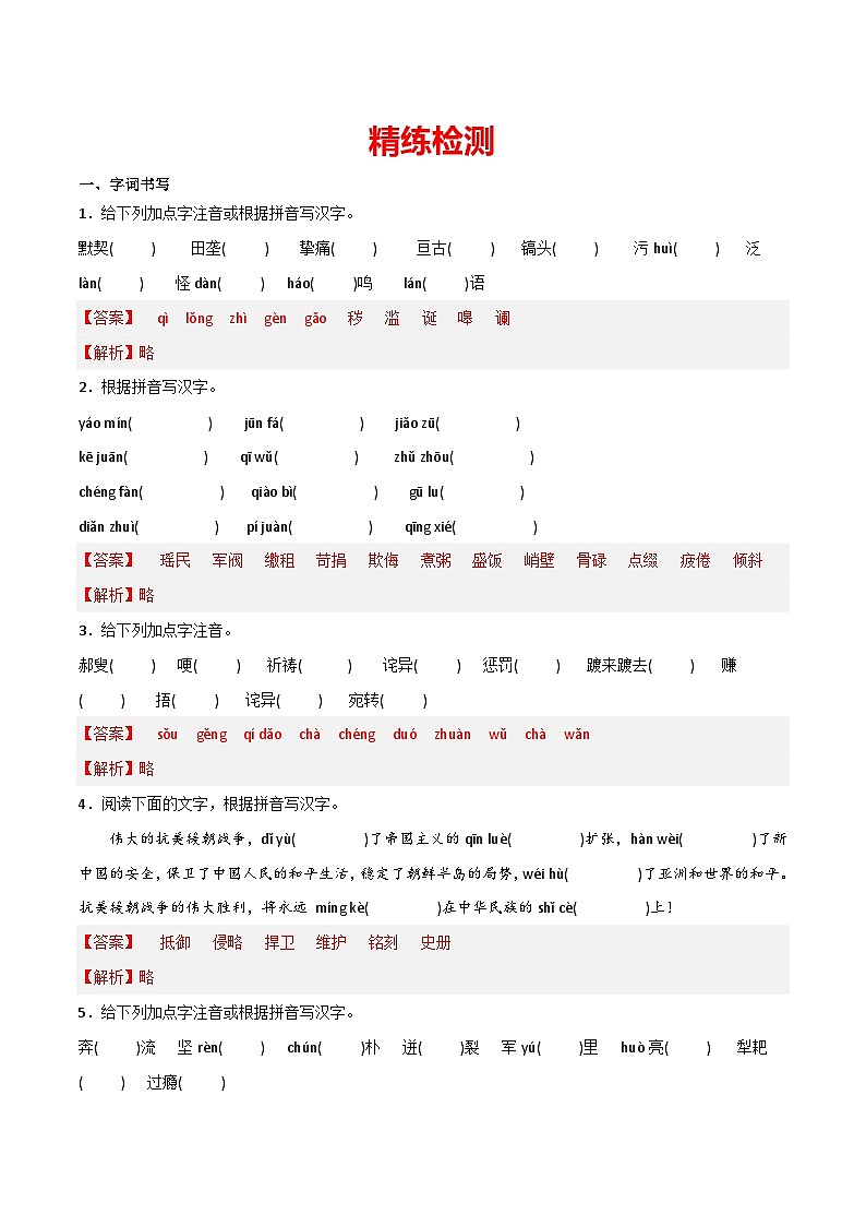 部编版初中语文七年级下册重点字词梳理与对点训练第二单元（解析版）第3页