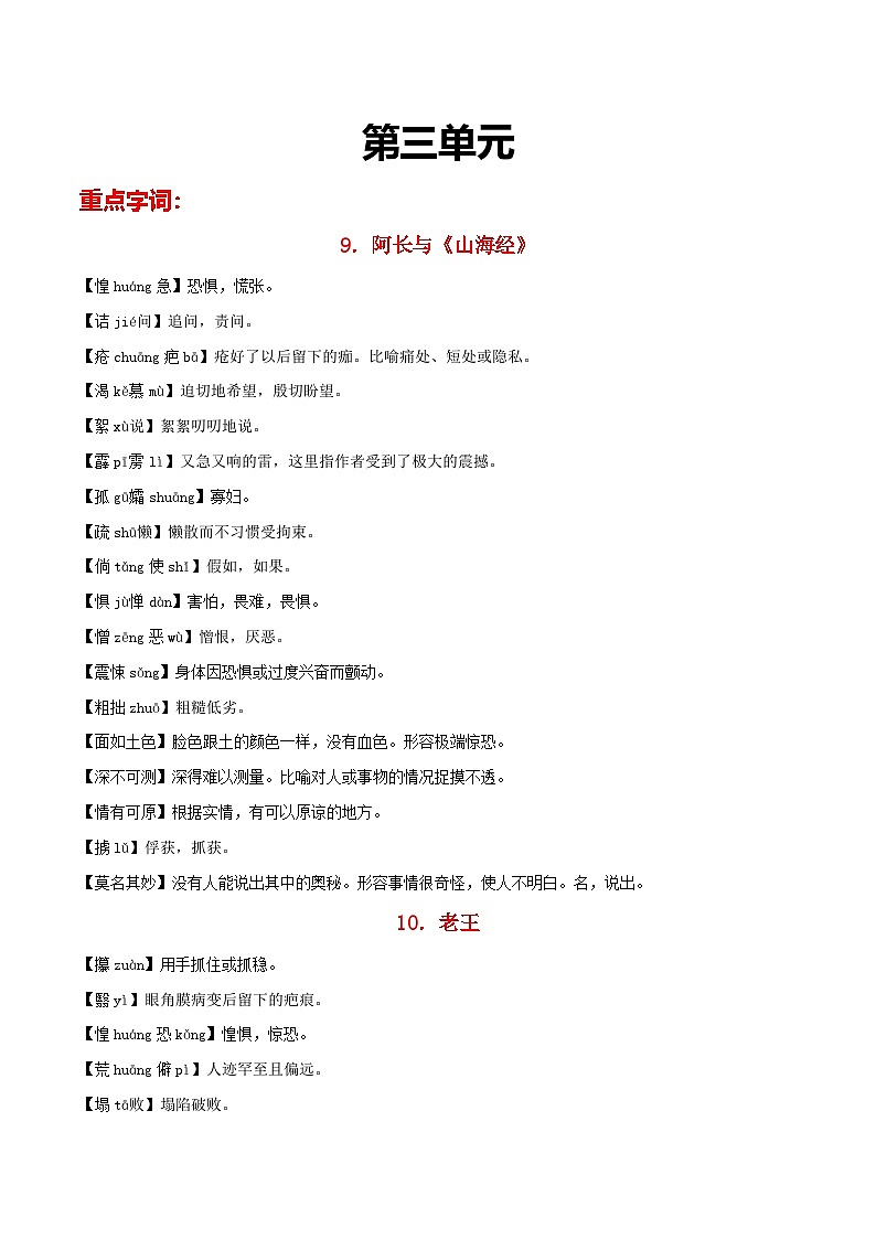 部编版初中语文七年级下册重点字词梳理与对点训练第三单元（原卷版）第1页