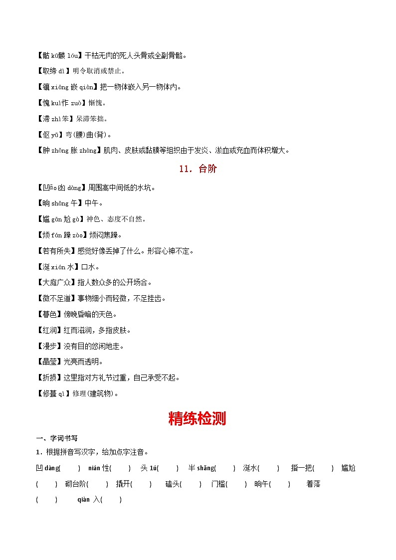 部编版初中语文七年级下册重点字词梳理与对点训练第三单元（原卷版）第2页