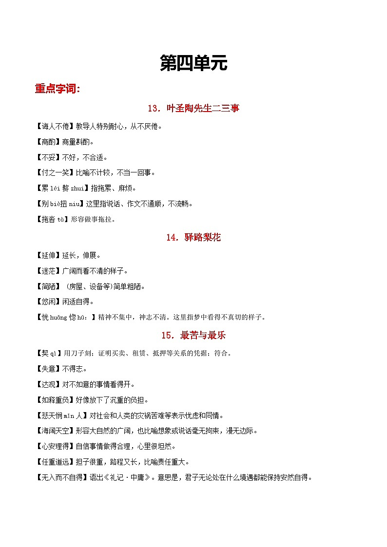 部编版初中语文七年级下册重点字词梳理与对点训练第四单元（原卷版）第1页