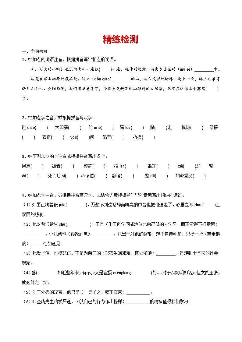 部编版初中语文七年级下册重点字词梳理与对点训练第四单元（原卷版）第2页