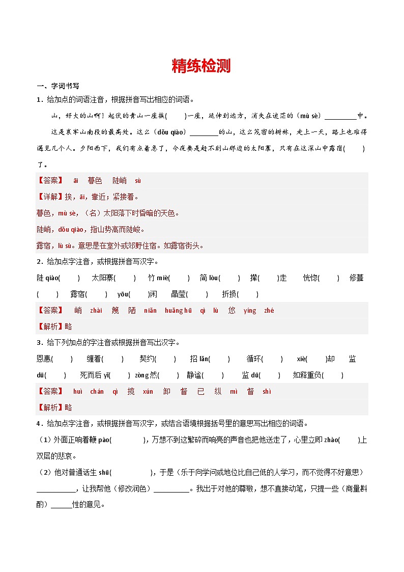 部编版初中语文七年级下册重点字词梳理与对点训练第四单元（解析版）第2页