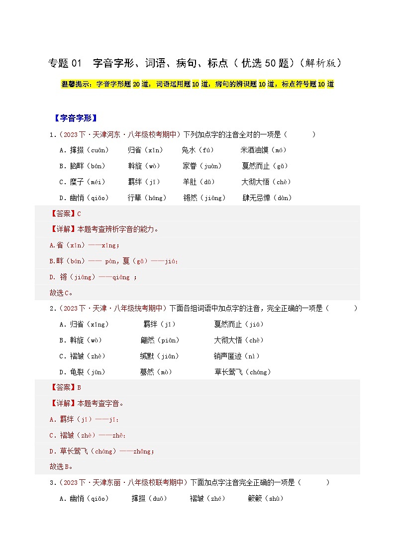 (天津专用)初中语文八年级下册期中专题练习专题01  字音字形、词语、病句、标点（经典题型优选50题）（解析版）第1页