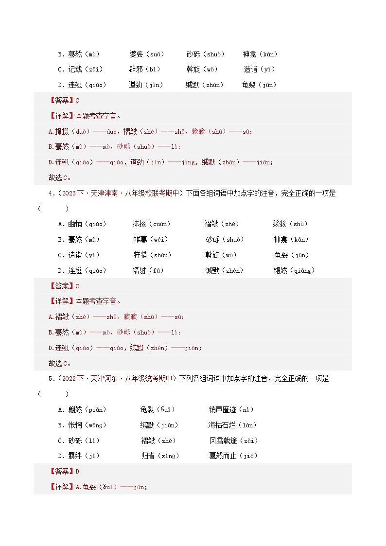 (天津专用)初中语文八年级下册期中专题练习专题01  字音字形、词语、病句、标点（经典题型优选50题）（解析版）第2页