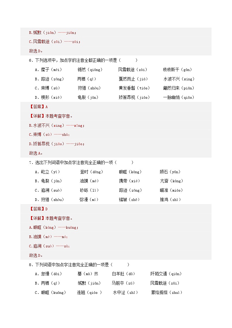(天津专用)初中语文八年级下册期中专题练习专题01  字音字形、词语、病句、标点（经典题型优选50题）（解析版）第3页