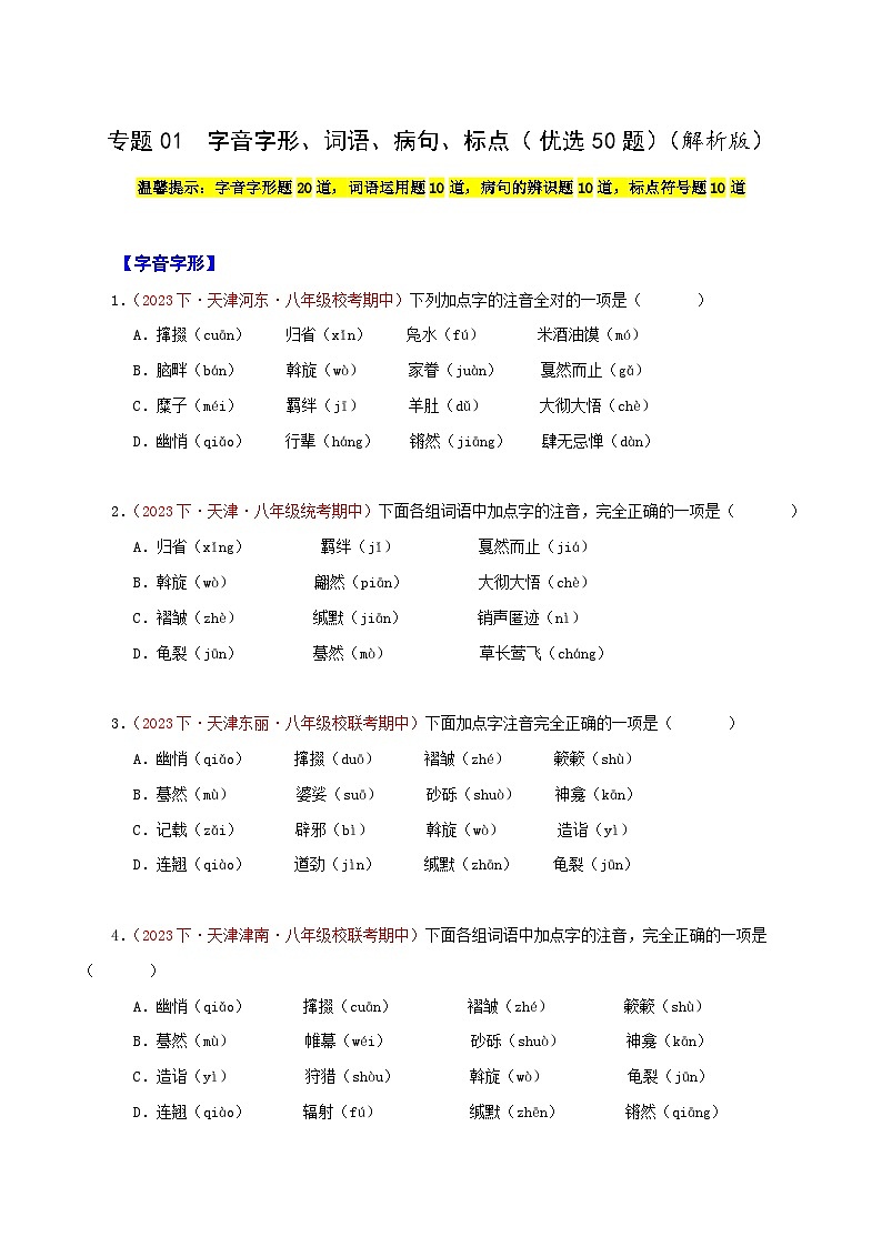 (天津专用)初中语文八年级下册期中专题练习专题01  字音字形、词语、病句、标点（经典题型优选50题）（原卷版）第1页