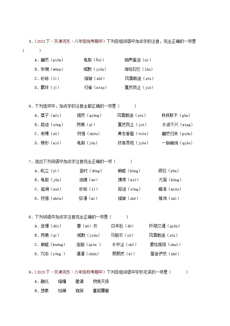 (天津专用)初中语文八年级下册期中专题练习专题01  字音字形、词语、病句、标点（经典题型优选50题）（原卷版）第2页