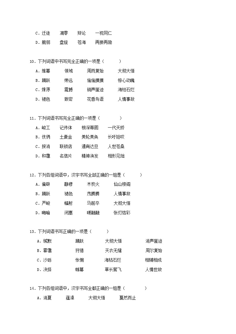 (天津专用)初中语文八年级下册期中专题练习专题01  字音字形、词语、病句、标点（经典题型优选50题）（原卷版）第3页