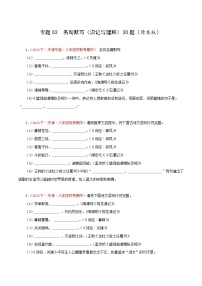 (天津专用)初中语文八年级下册期中专题练习专题02 名句默写（识记与理解）30题（2份，原卷版+解析版）