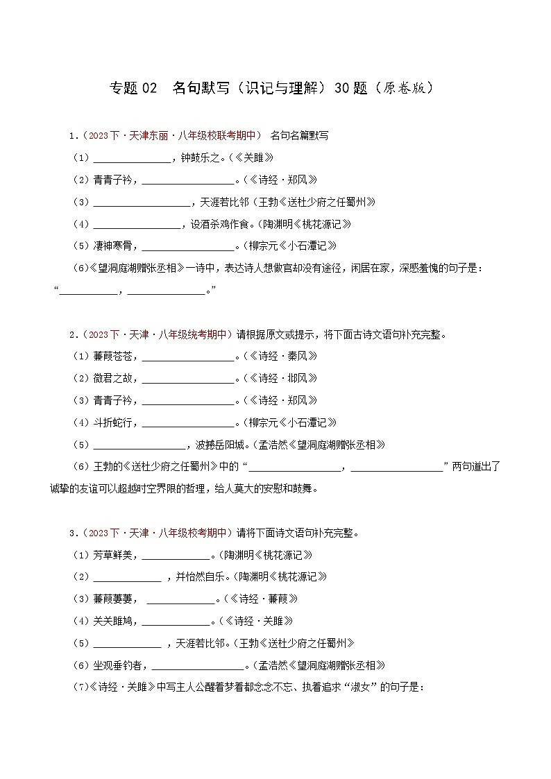 (天津专用)初中语文八年级下册期中专题练习专题02 名句默写（识记与理解）30题（原卷版）第1页
