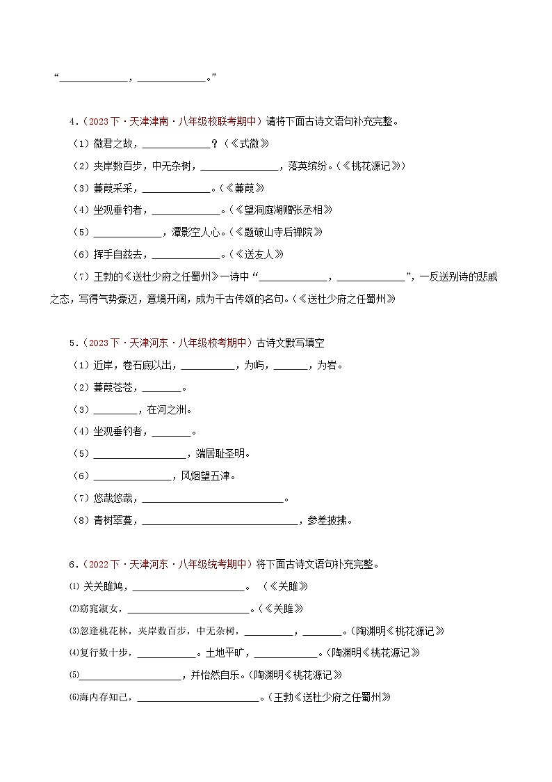 (天津专用)初中语文八年级下册期中专题练习专题02 名句默写（识记与理解）30题（原卷版）第2页