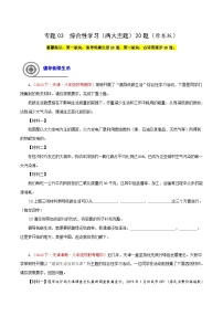 (天津专用)初中语文八年级下册期中专题练习专题03  综合性学习（两大主题）20题（2份，原卷版+解析版）