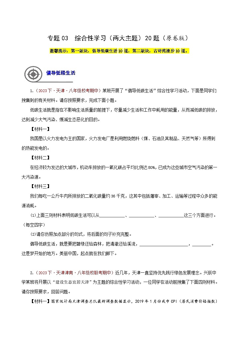 (天津专用)初中语文八年级下册期中专题练习专题03  综合性学习（两大主题）20题（原卷版）第1页
